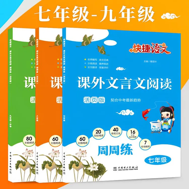 快捷语文 初中课外文言文阅读 七年级至中考 专项训练译注赏析