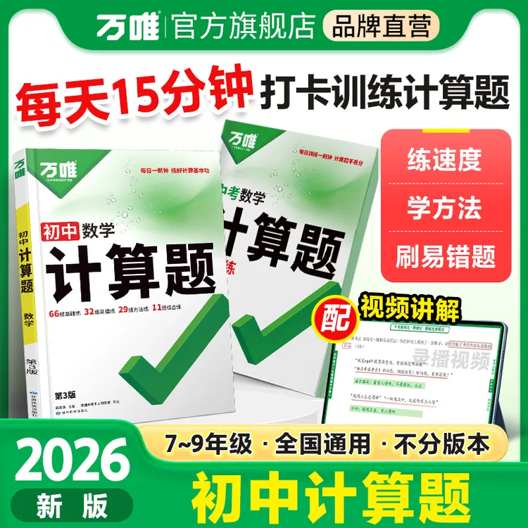 万唯中考计算题七八九年级2026版全国通用初中天天练强化训练推荐