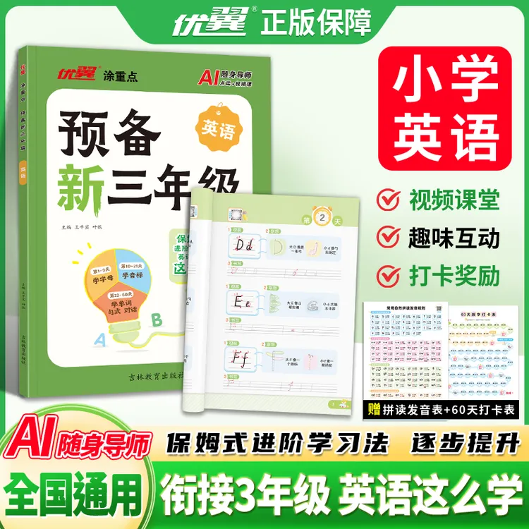 优翼新版【预备新三年级英语】25秋幼小衔接暑假规划AI预习通用