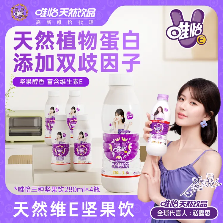 【赵露思代言】唯怡天然唯怡E坚果饮品 小瓶装 280mlx4  