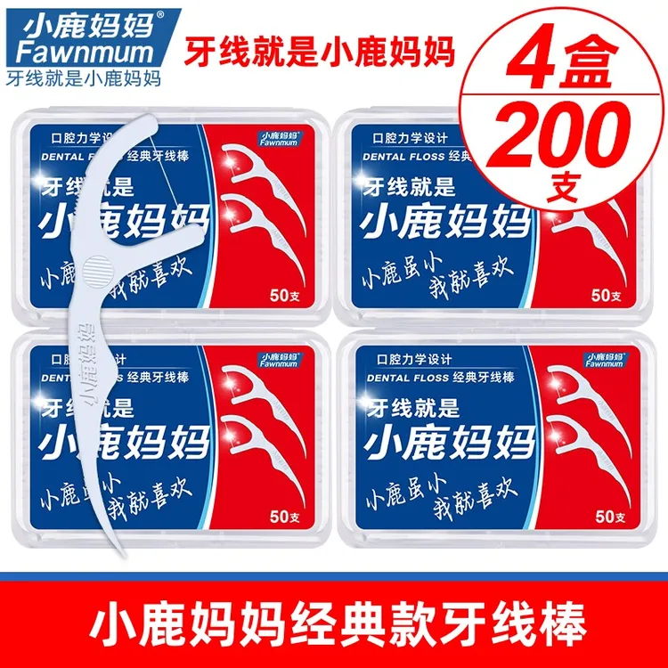 小鹿妈妈经典牙线棒医院家用常备4盒200支口腔高清洁力护理洁齿