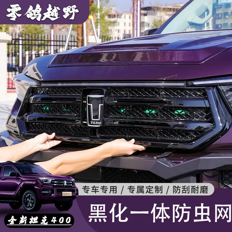 26款坦克400hi4t/hi4z黑化一体防虫网黑化饰条越野改装黑武士外观