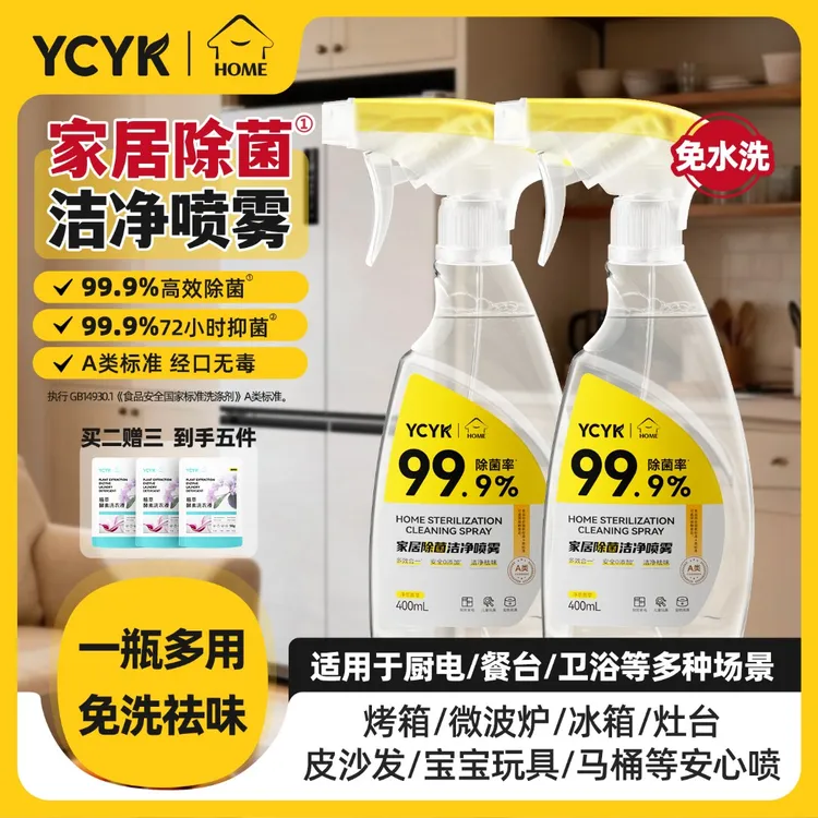 【除菌抑菌多效合一】YCYK·HOME家居除菌洁净喷雾免洗祛味经口无毒