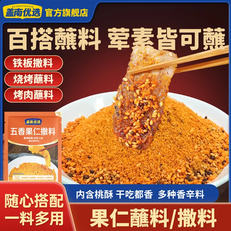 盖南优选辣椒面果仁蘸料烧烤调味料撒料火锅串串调味料烧烤 