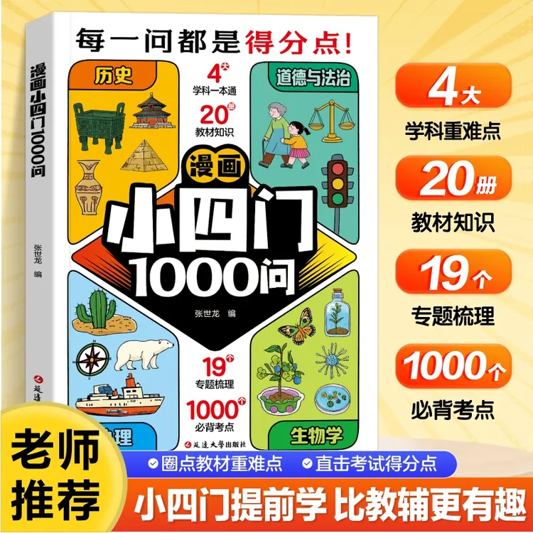 漫画小四门1000问 历史地理生物学道德与法治直击考试得分点专题