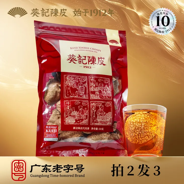 【拍2发3】葵记新会陈皮10年广东十年老陈皮香醇50克袋装耐泡密封