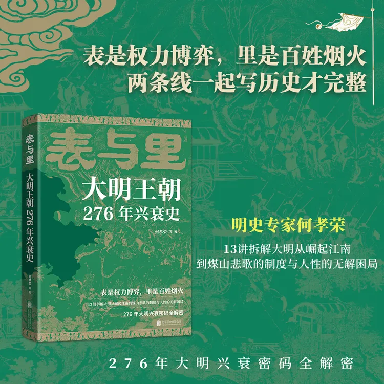 【当当】表与里：大明王朝276年兴衰史 表是权力博弈 里是百姓烟火