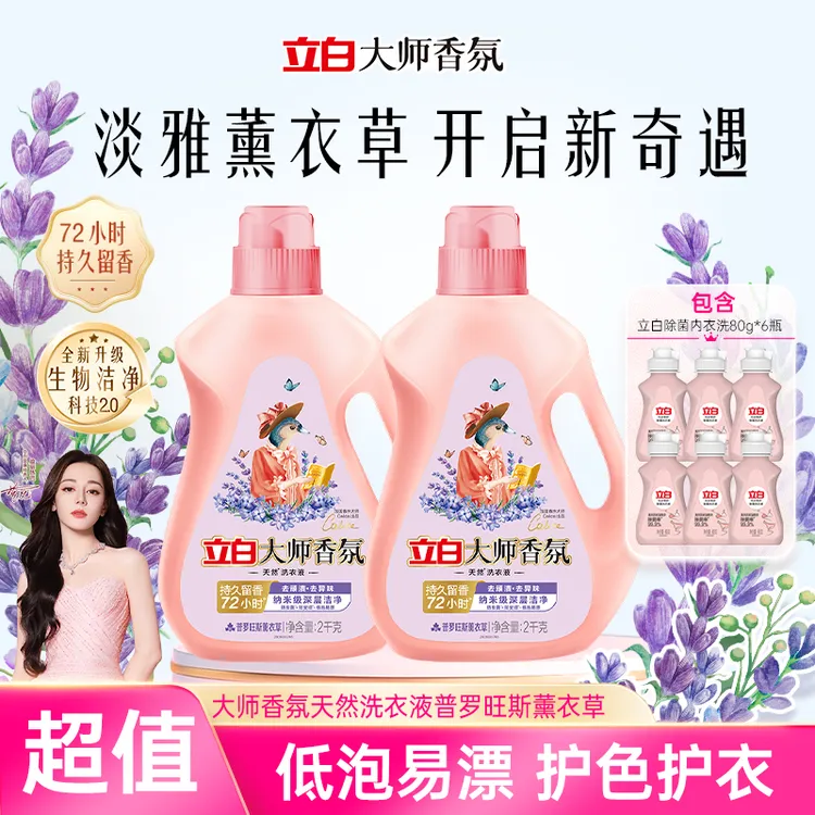 【新香优惠】立白大师香氛洗衣液持久留香薰衣草家庭专用官方旗舰db