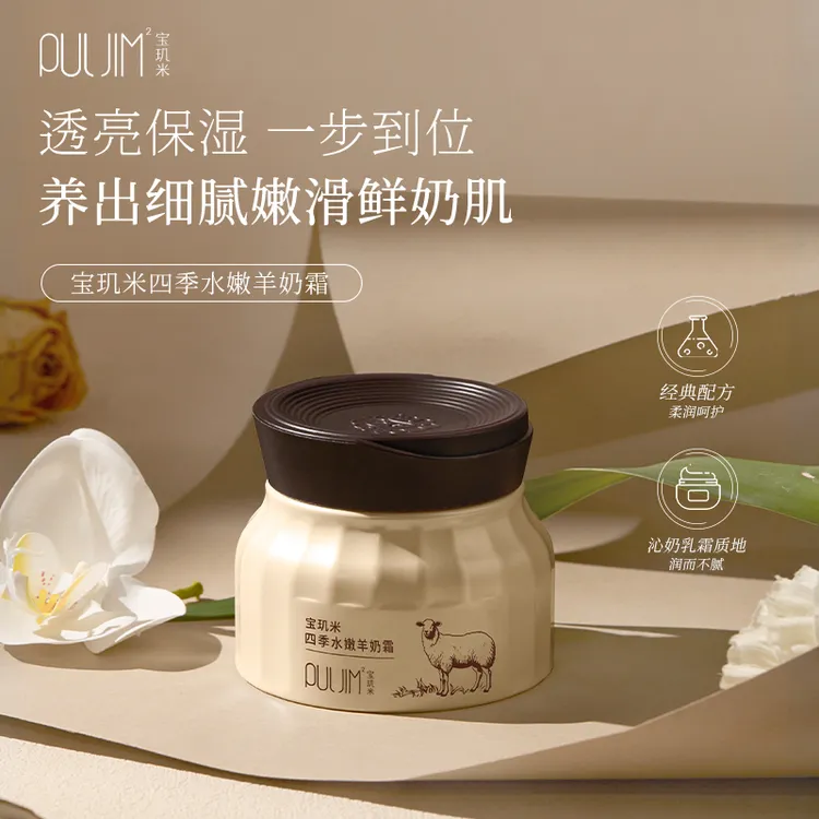PULJIM宝玑米四季水嫩羊奶霜透亮保湿舒缓肌肤-TY