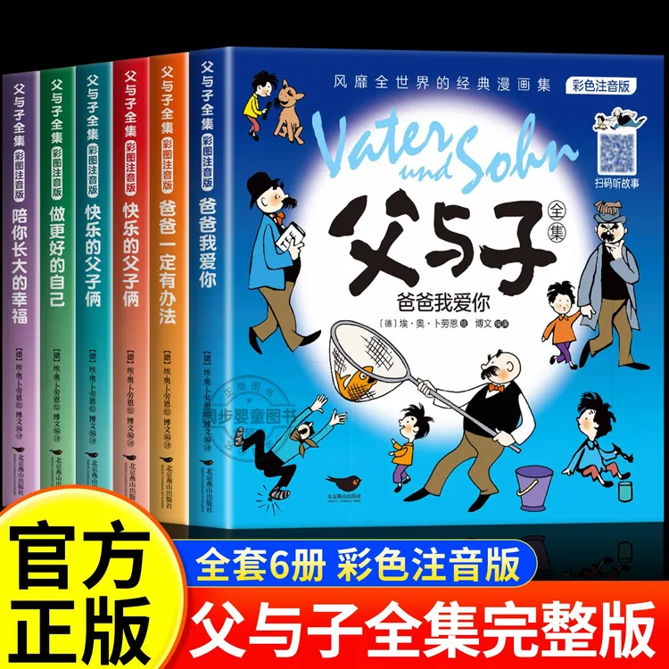 父与子书全集注音版完整版二年级上册课外书必读小学生阅读漫画书