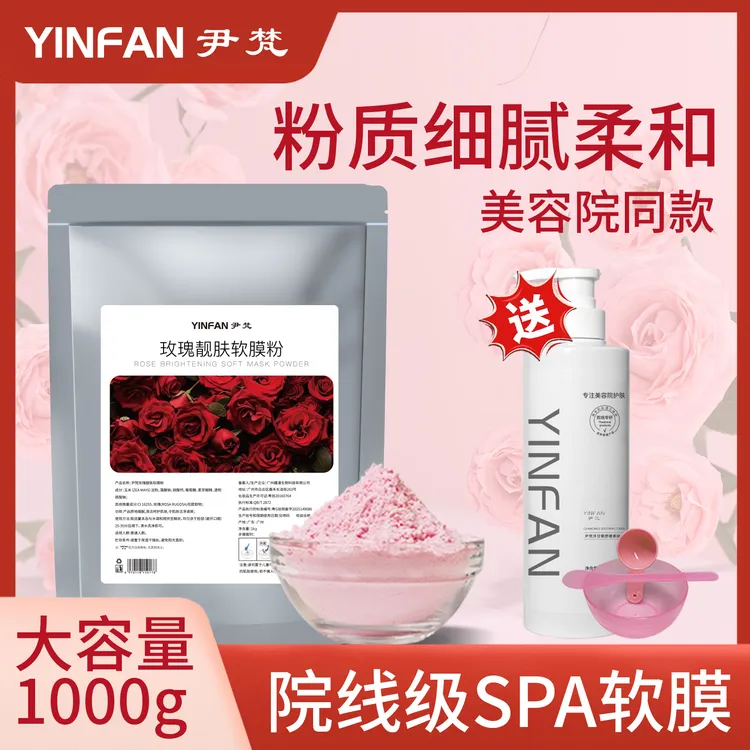 玫瑰软膜粉美容院专用面膜粉清洁补水保湿正品肤色面部涂抹式面膜