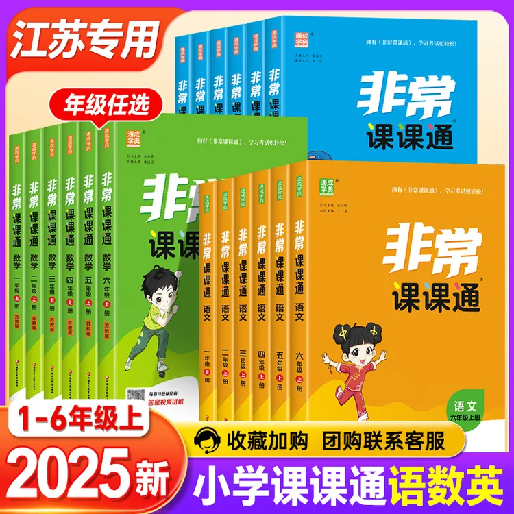 2025秋非常课课通一二三四五六年级上下册语文人教数学英语苏教版