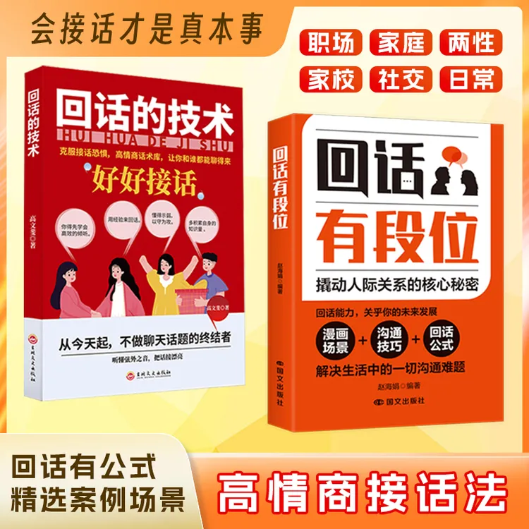 回话有段位 摄动人际关系的核心秘密沟通的艺术高情商接话技巧书
