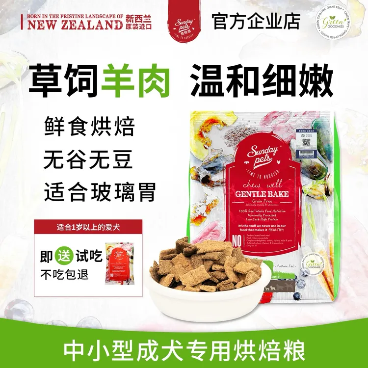 【成犬羊肉】SundayPets低温烘焙中小型犬羊肉狗粮新西兰进口