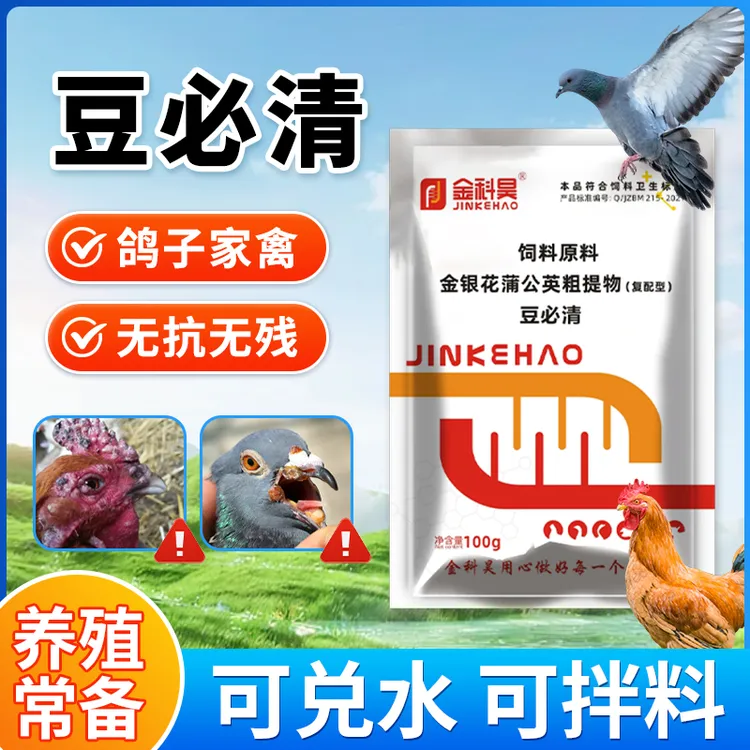 【豆必清】鸽豆鸡豆鸽子痘用家禽鸡鸭鹅鹌鹑芦丁鸡养殖饲料添加剂