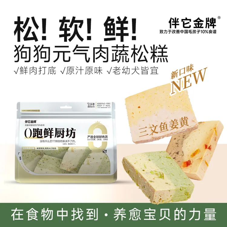 伴它金牌肉蔬松糕鸡肉孢子甘蓝莴苣自制营养鲜食健康狗零食
