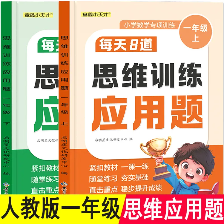 一年级上册人教版数学课本同步思维训练应用题同步教材专项训练下