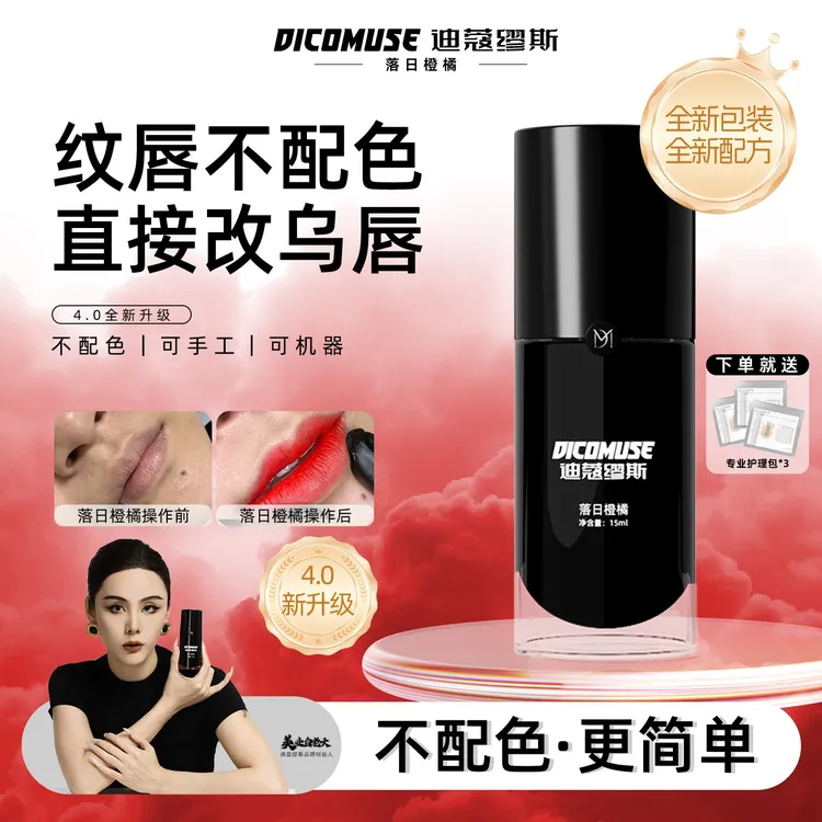 全新唇部落日橙橘·白老大不配色改乌唇玫唇半永久纹唇纹绣色乳