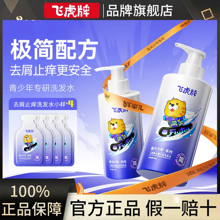 【官方正品】飞虎牌追光少年·系列去屑止痒洗发水温和清洁去屑止痒