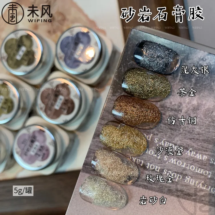 WF未风日式罐装（铜系列）砂岩立体石膏胶免洗甲油胶5g装美甲店专用