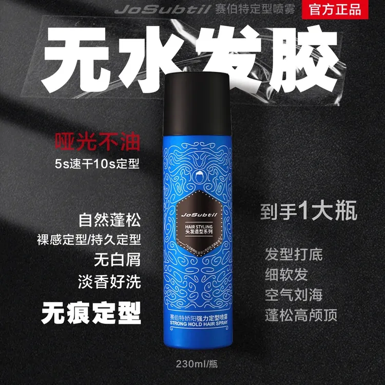 【搞头专属】无痕轻定型｜哑光不油 打底发胶｜赛伯特花黑盖定型发胶