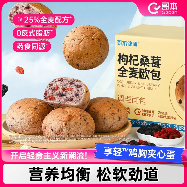 【哥本优选】枸杞桑葚全麦欧包中式早餐欧包糕点下午茶独立包装