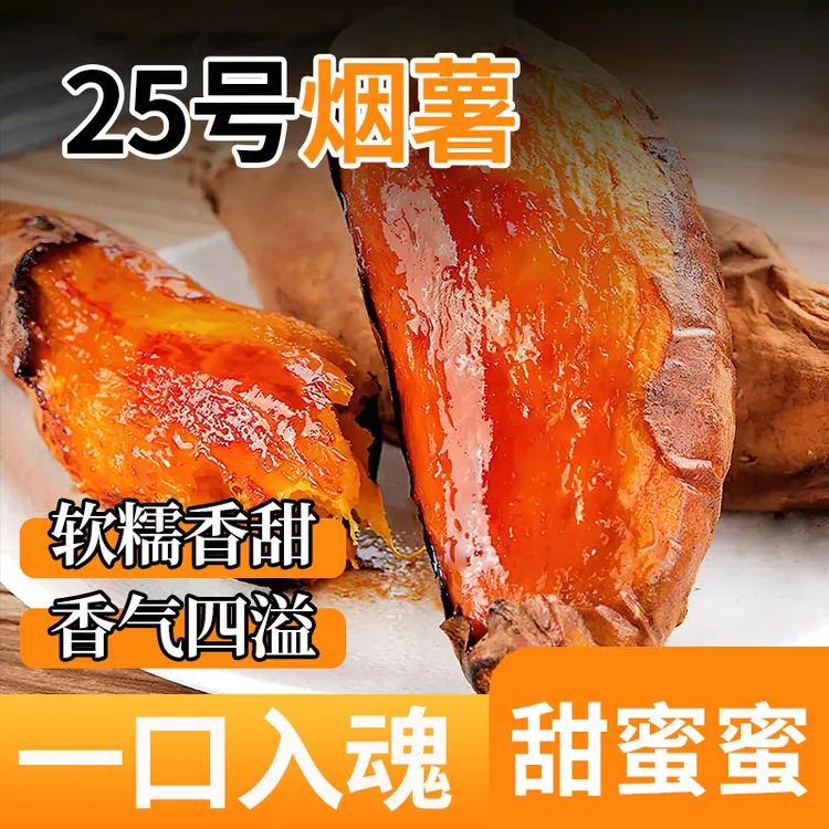 正宗烟薯25号农家红薯蜜薯烤地瓜糖心软瓢流油密薯香甜软糯原产地