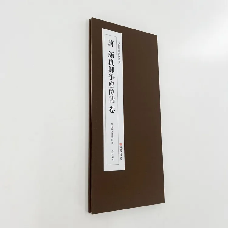 颜真卿争座位帖墨迹本 经折装（台博珍藏本） 高清1:1原大复刻本