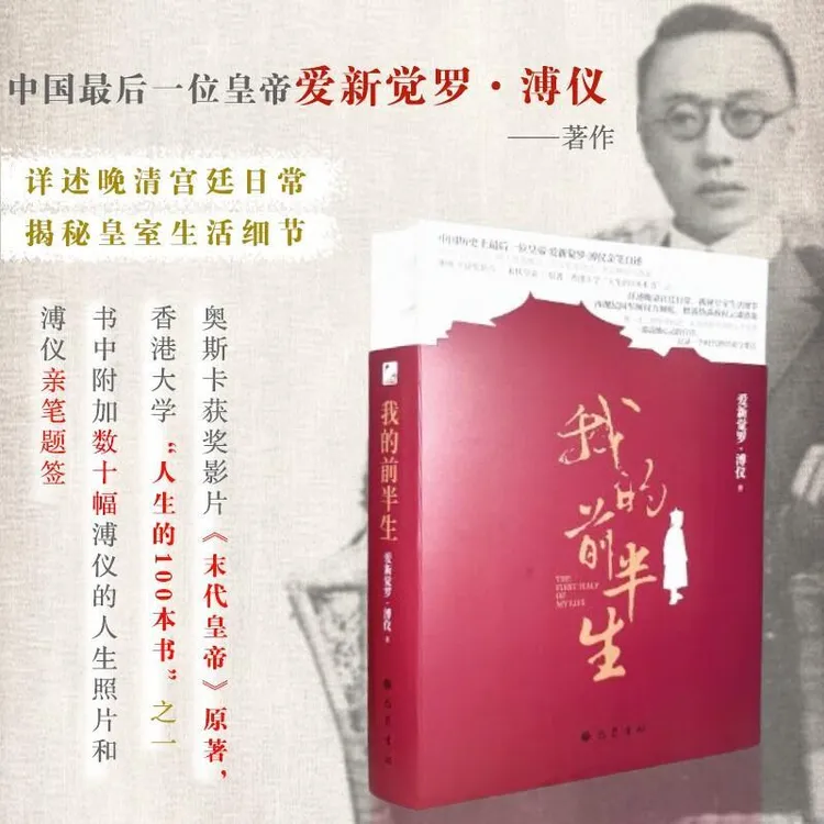 新华正版 我的前半生 爱新觉罗·溥仪著 巴蜀书社