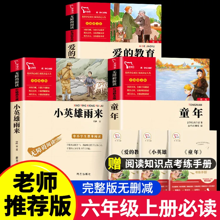 ZQ知趣爱的教育小英雄雨来童年书籍六年级上册必课外书高尔基正版