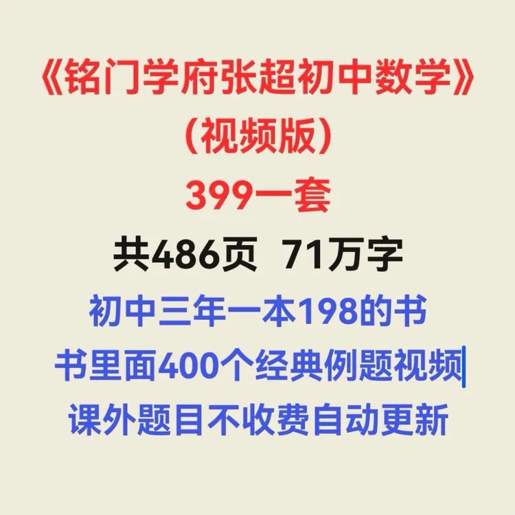 铭门学府张超初中数学（视频版）