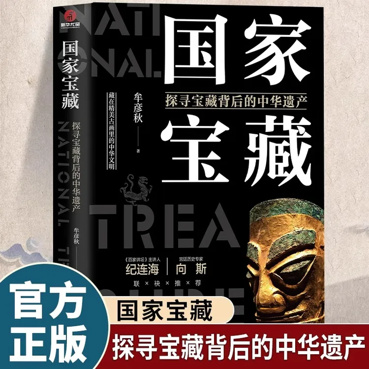 国家宝藏探寻宝藏背后的中华遗产正版中国历代关于宝藏的神秘传说