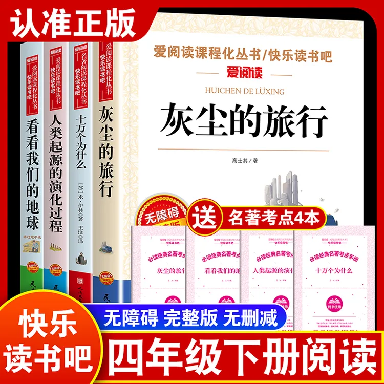 【四年级下册课外书】十万个为什么米伊林灰尘的旅行书籍必读阅推荐