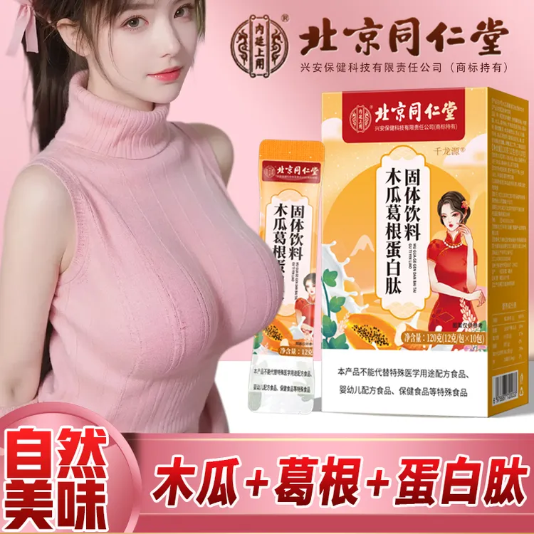 精选木瓜粉葛根汁胶原蛋白肽饮女神常备甄选第一优质饮品