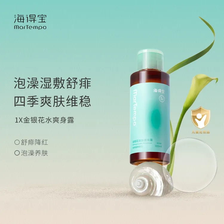 MarTempo海得宝金银花爽身精华露 止痒爽肤消红防护舒缓孕婴