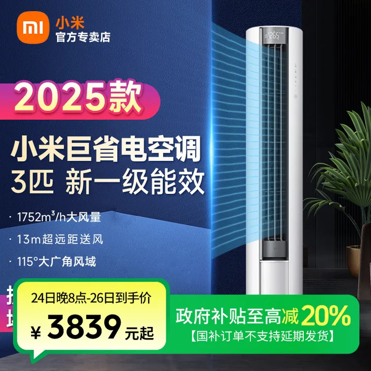【全国补贴】小米空调3匹大风口柜机巨省电立式新一级能效节能2025