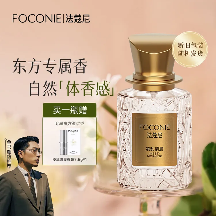 【中秋狂欢购】买香水送香膏FOCONIE法蔻尼香水东方花香持久留香