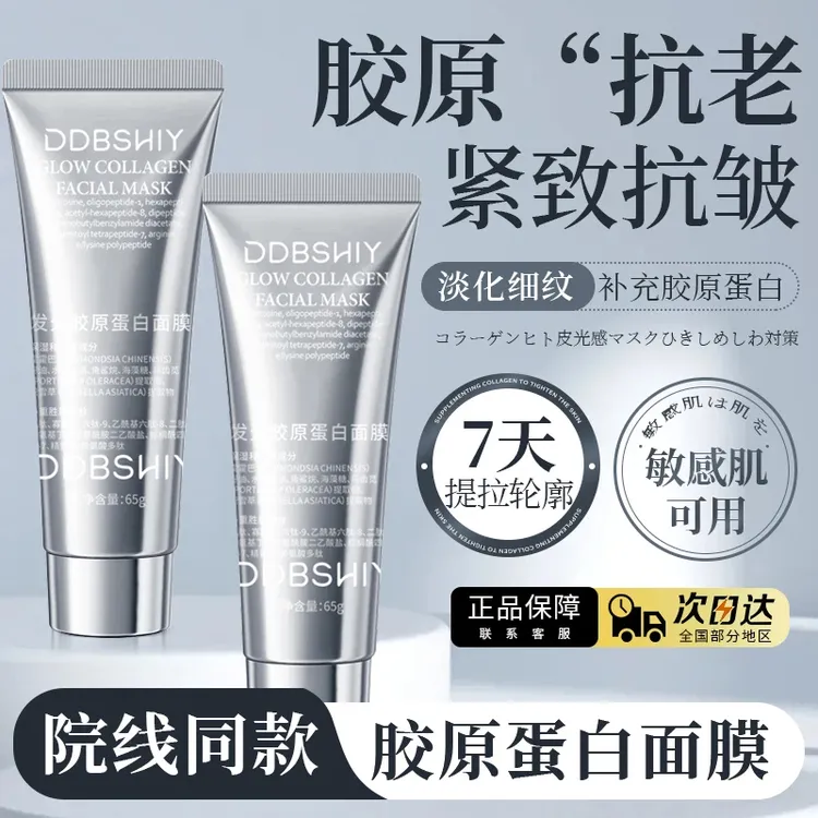 【粉丝回馈专享】胶原蛋白灌注面膜提亮肤色涂抹保湿补水淡化细纹