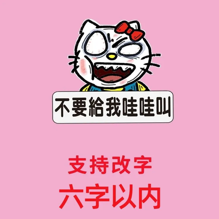 新款爆走凯蒂猫卡通车贴不要给我哇哇叫新手上路警示贴纸防水定制