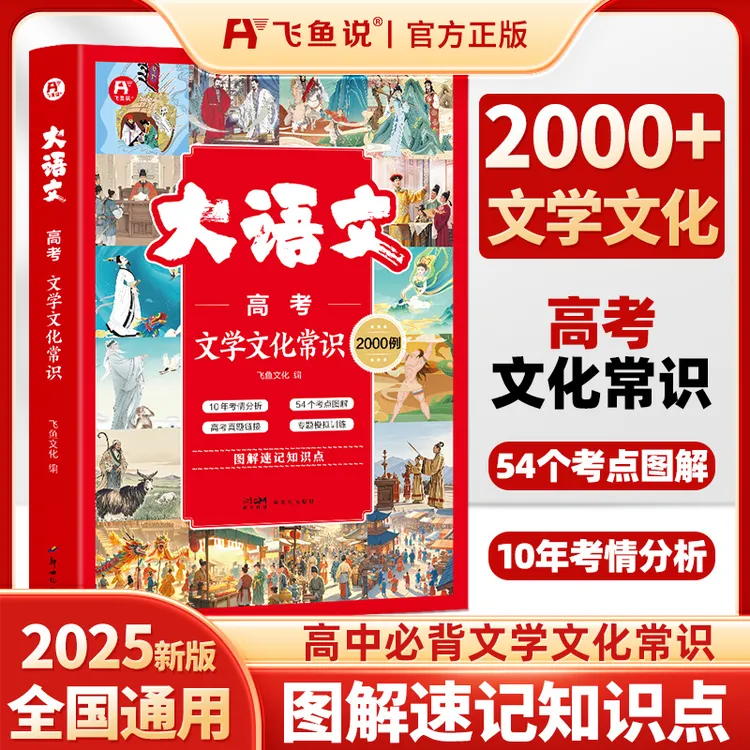 飞鱼说高考【文学文化常识2000条】考点专项训练高中生必备通用版