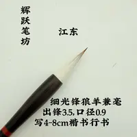 辉跃笔坊【江东】出锋3.5口径0.9楷书隶书行书行草