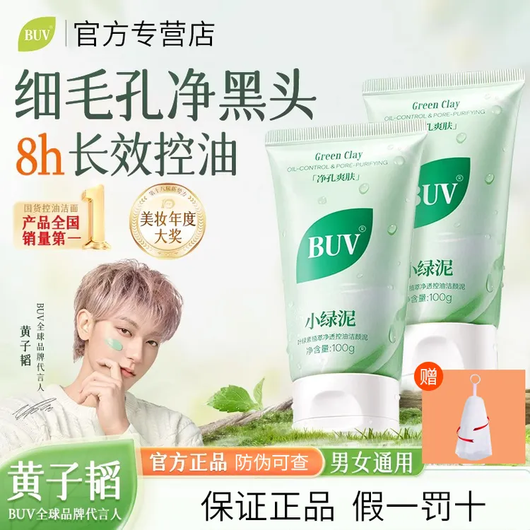 【黄子韬代言】BUV洗面奶小绿泥叶绿素氨基酸深层清洁保湿控油温和