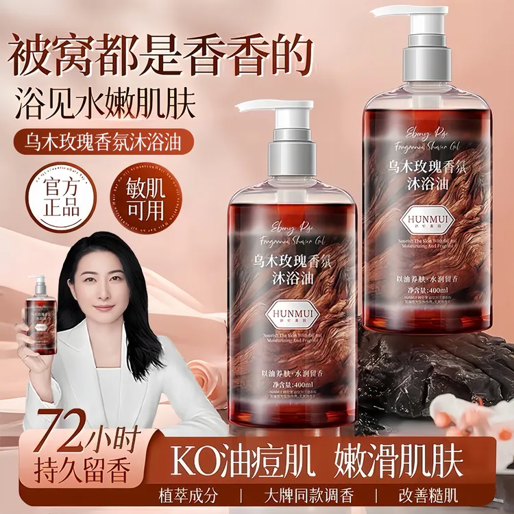 【央妈力荐】乌木玫瑰沐浴油露以油养肤补水保湿滋润持久留香72小时