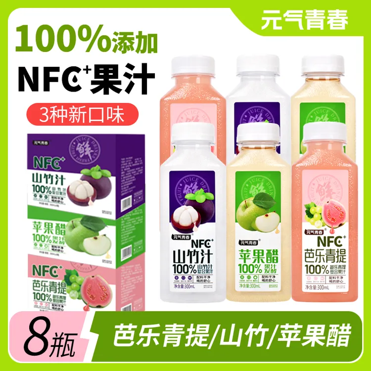 【美味8瓶】元气青春新品上市多味果汁芭乐青提山竹苹果醋网红饮品