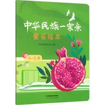 【大促】 中华民族一家亲童谣绘本4-5岁 教育部民族教育司组编 人
