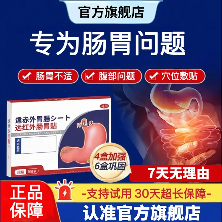北宁远红外堂肠胃贴适用于成人急性慢性肠胃慢性胃部的辅助雅芙朗