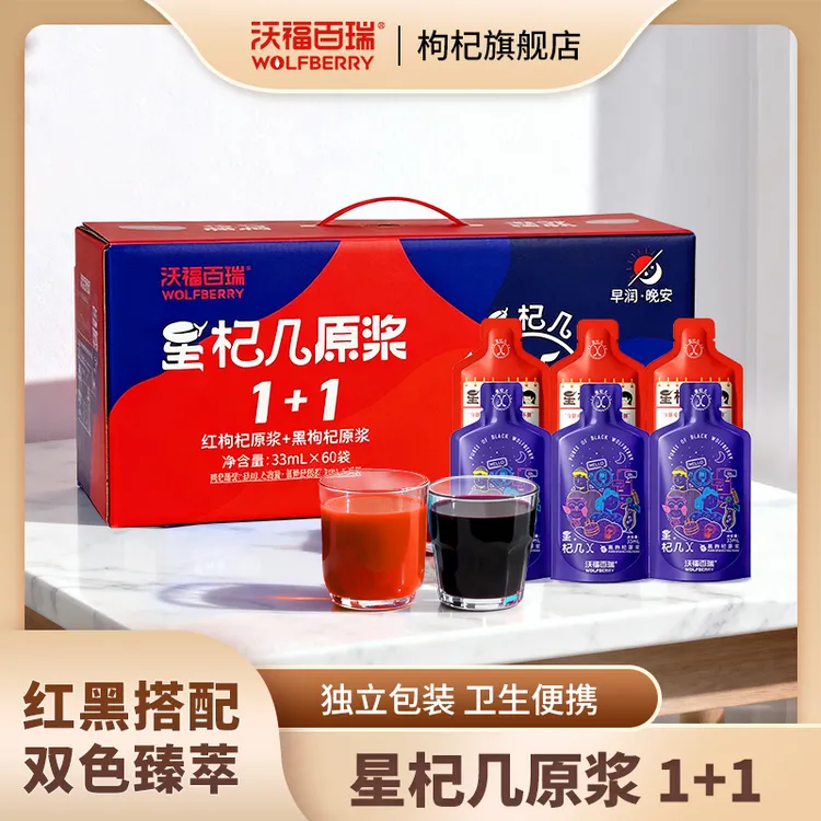 【沃福百瑞】星杞几枸杞原浆1+1礼盒 33ml*60袋礼盒tuan