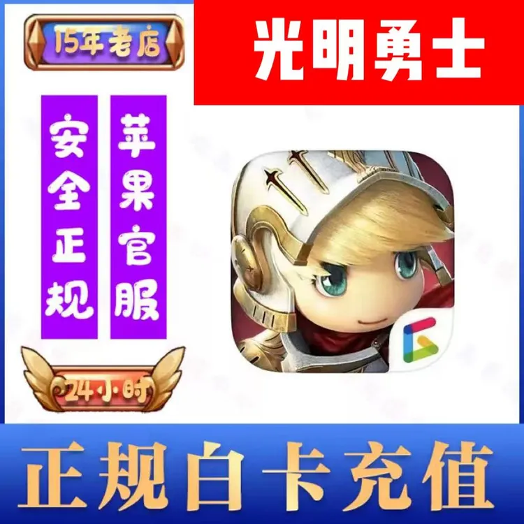 光明勇士6480钻 648 328元定制礼包 98 198站令 国服手游代充