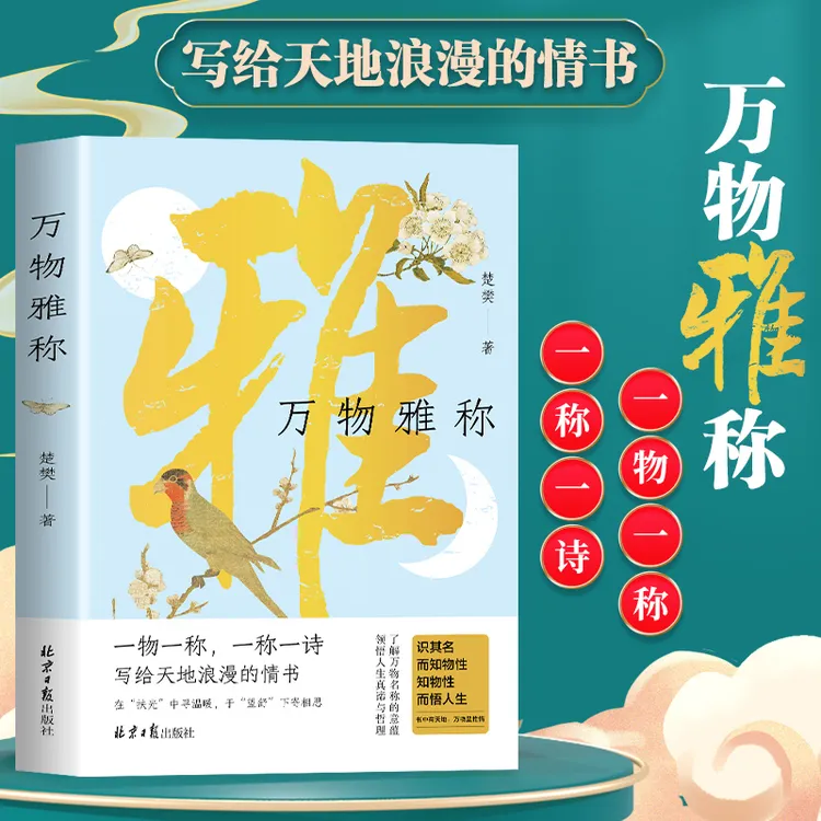万物雅称 解锁万物雅致别称 国人独有的浪漫 写给天地浪漫的情书