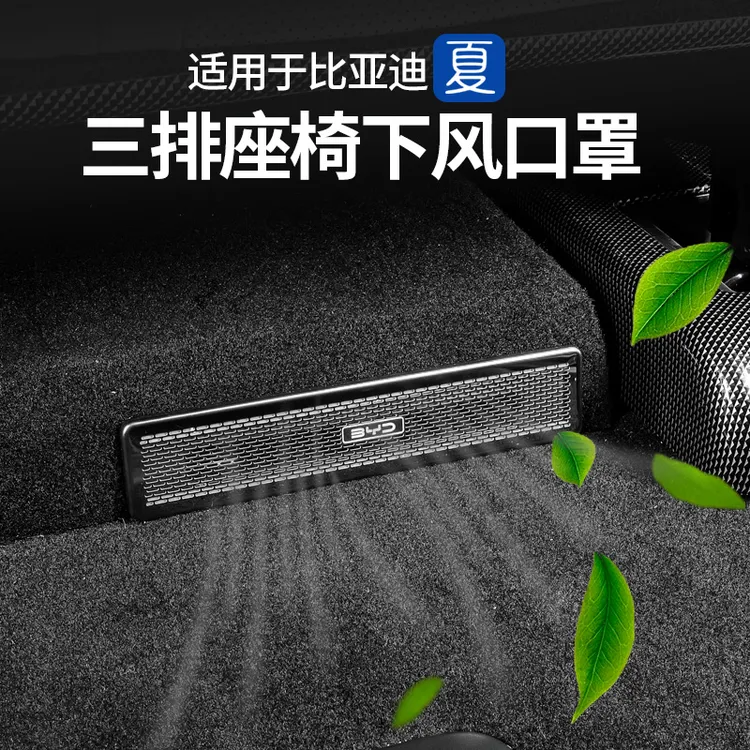 适用比亚迪夏三排座椅下出风口保护罩后排放漏防护罩内饰改装配件